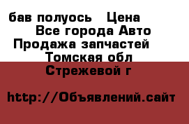  Baw бав полуось › Цена ­ 1 800 - Все города Авто » Продажа запчастей   . Томская обл.,Стрежевой г.